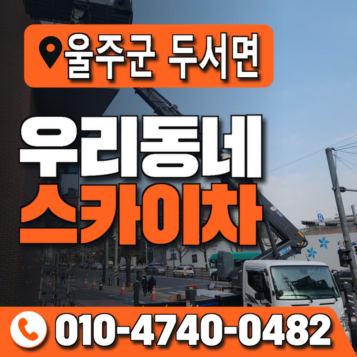 울산광역시 울주군 두서면 우리동네 스카이차 010-4740-0482