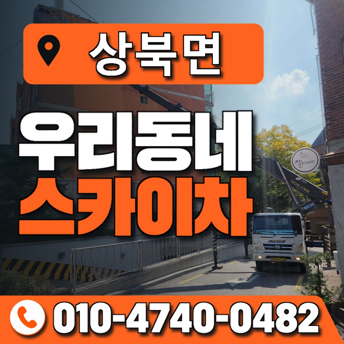 상북면 스카이차 장비 상담 안내