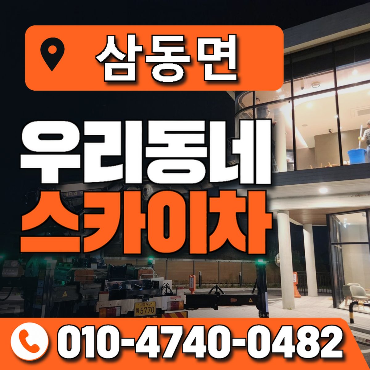 삼동면 스카이차 장비 상담 안내