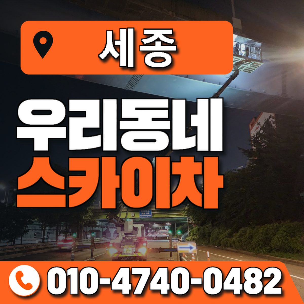 세종특별자치시 스카이차 상담 안내