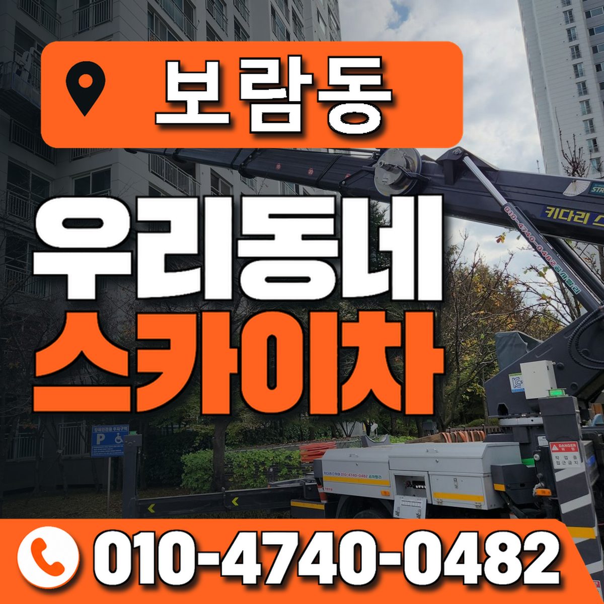 보람동 스카이차 장비 상담 안내