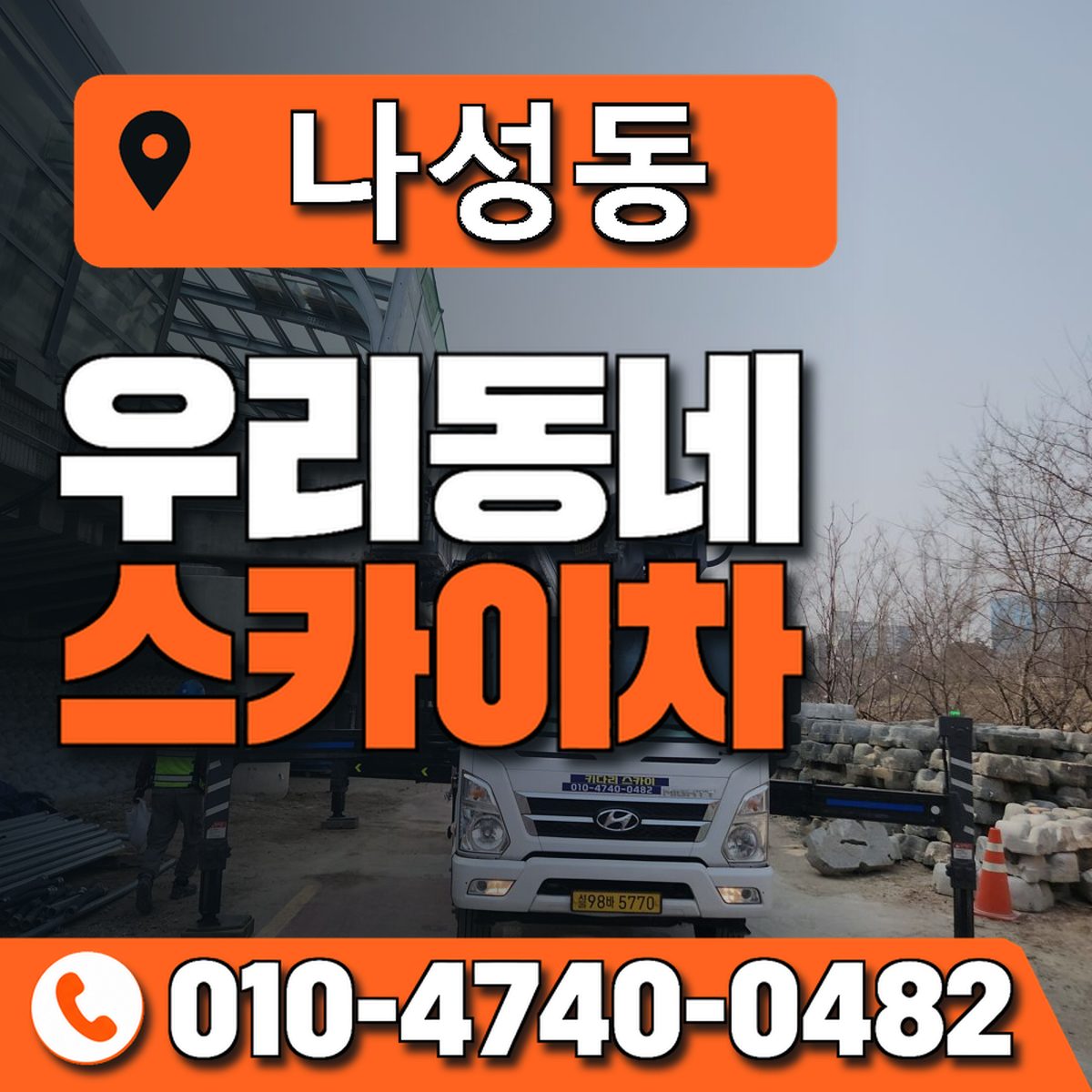 나성동 스카이차 장비 상담 안내
