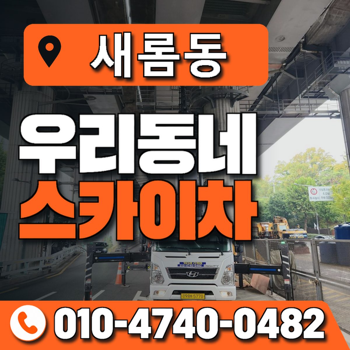 새롬동 스카이차 장비 상담 안내