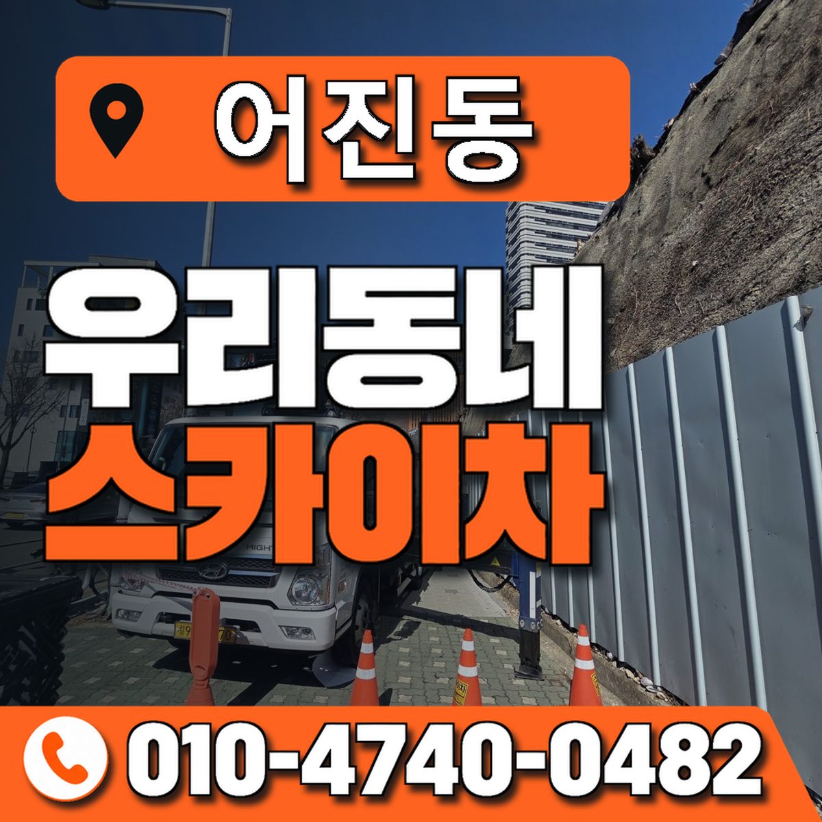 어진동 스카이차 장비 상담 안내