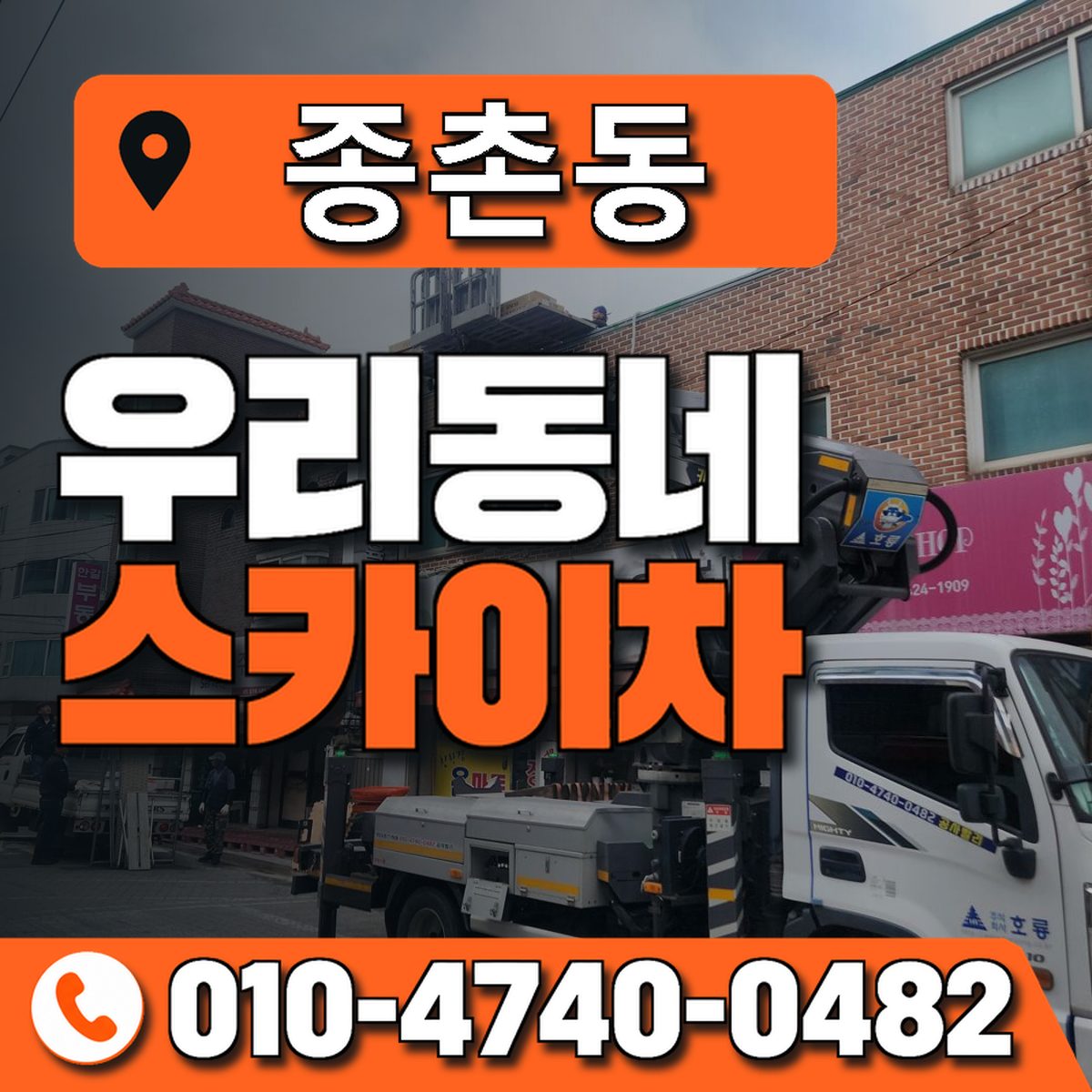 종촌동 스카이차 장비 상담 안내