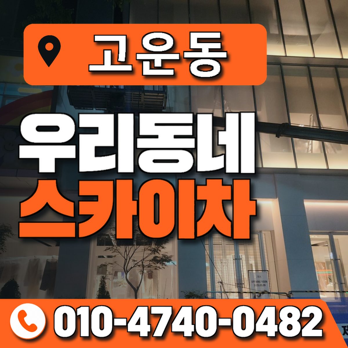 고운동 스카이차 장비 상담 안내
