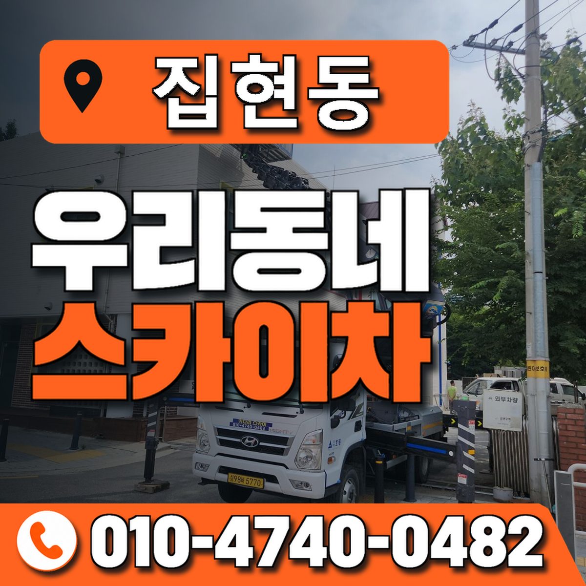 집현동 스카이차 장비 상담 안내