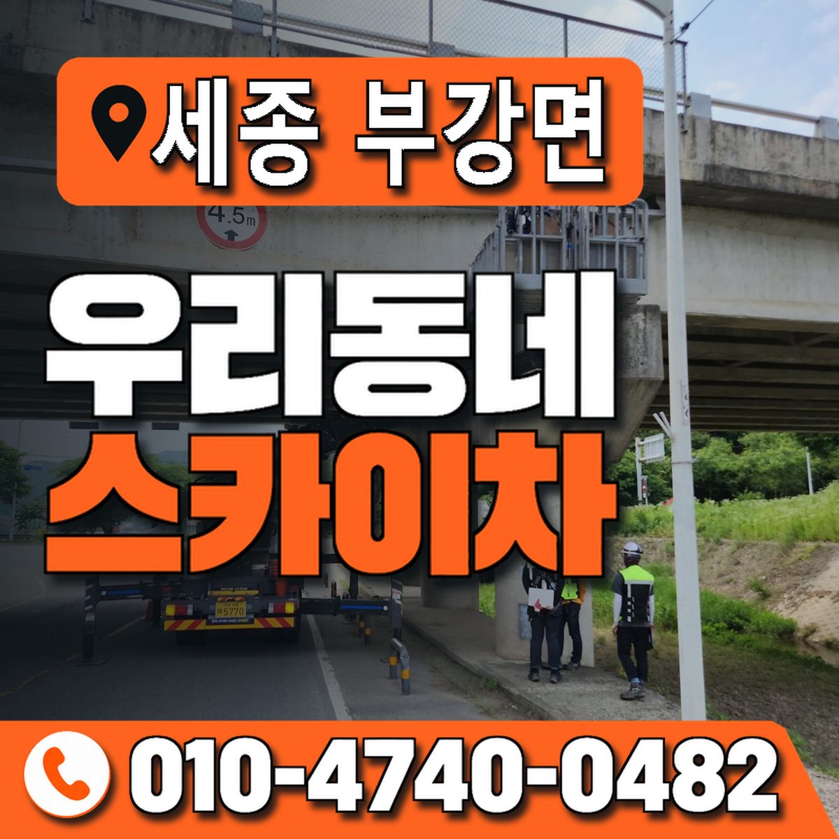 세종특별자치시 부강면 우리동네 스카이차 010-4740-0482