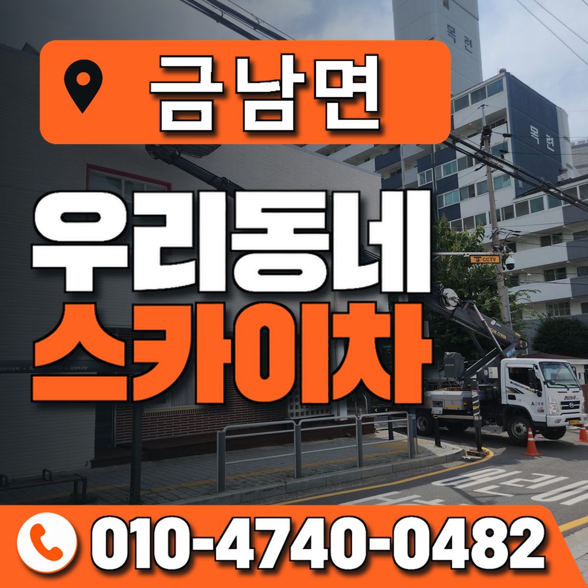 금남면 스카이차 장비 상담 안내