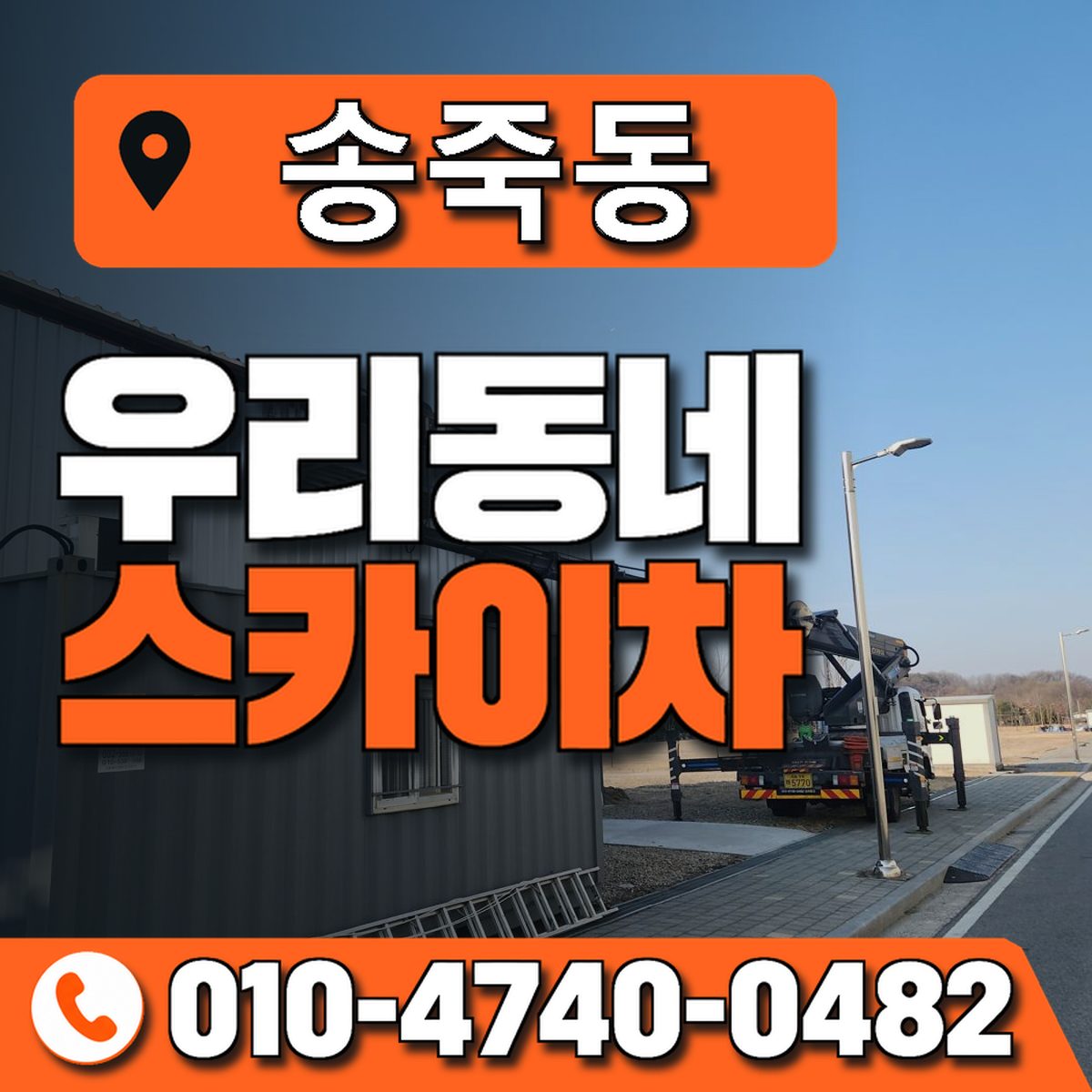 송죽동 스카이차 장비 상담 안내