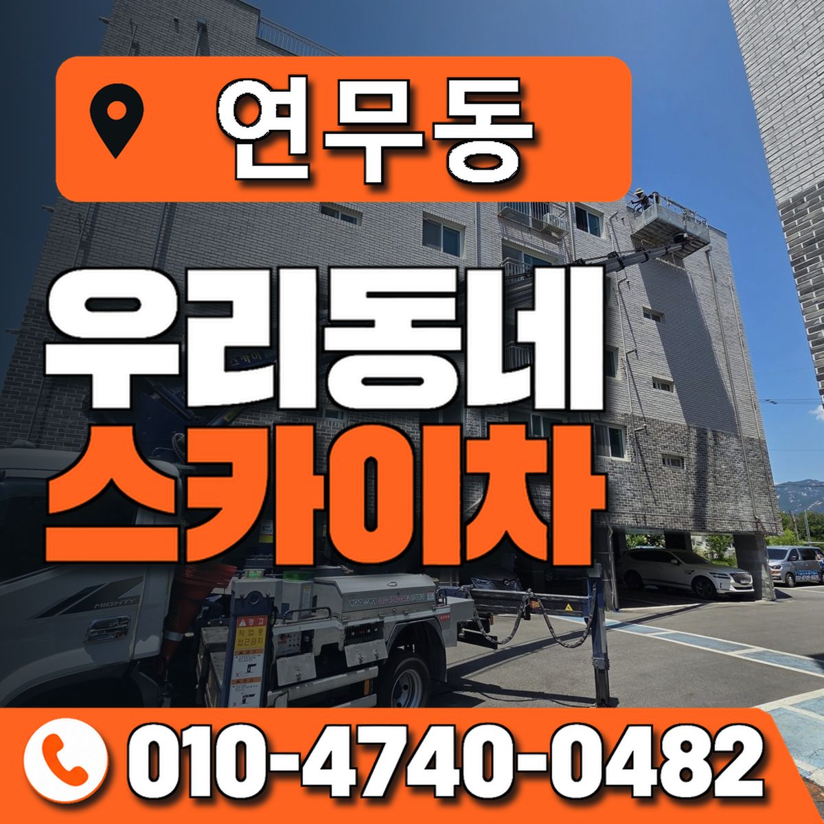 연무동 스카이차 장비 상담 안내