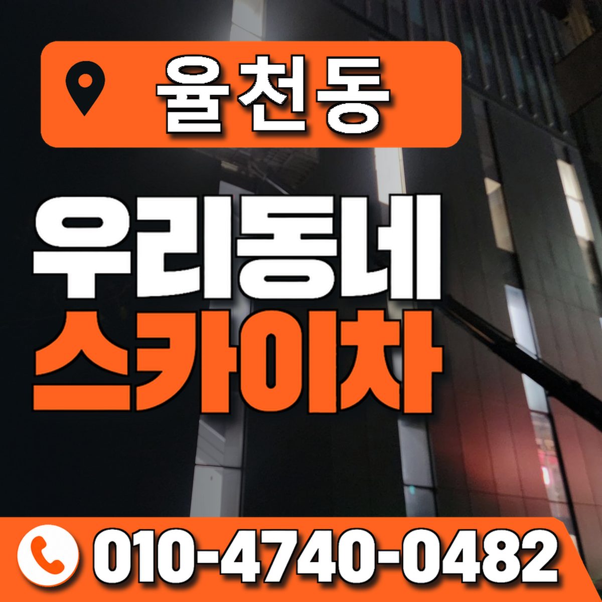 율천동 우리동네 스카이차 010-4740-0482