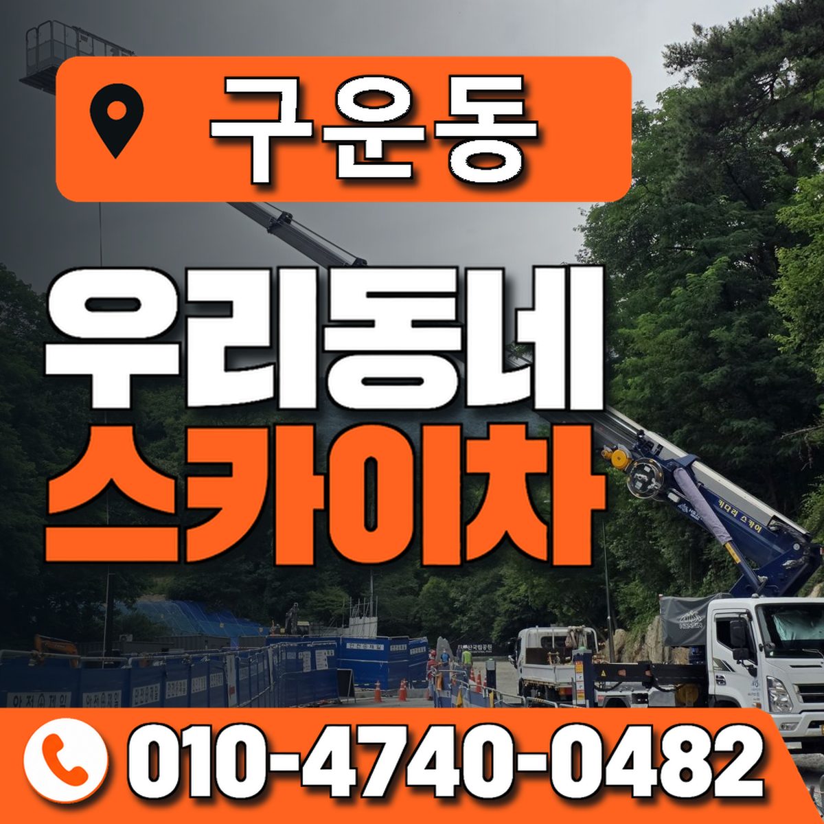 구운동 스카이차 장비 상담 안내