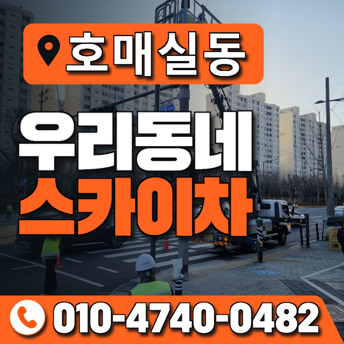 호매실동 스카이차 장비 상담 안내