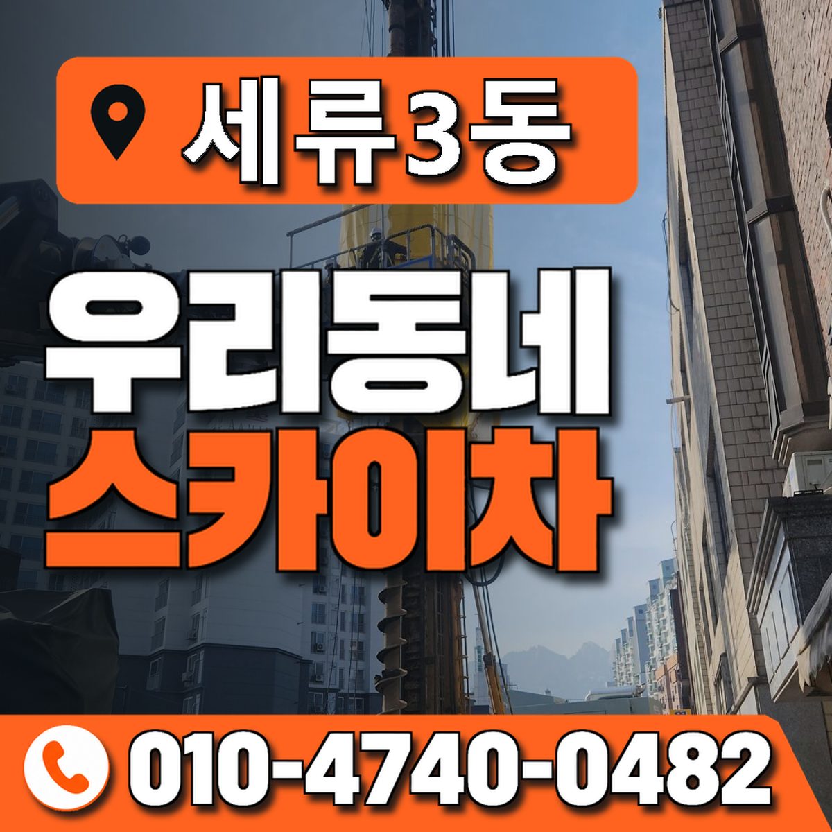 세류3동 우리동네 스카이차 010-4740-0482