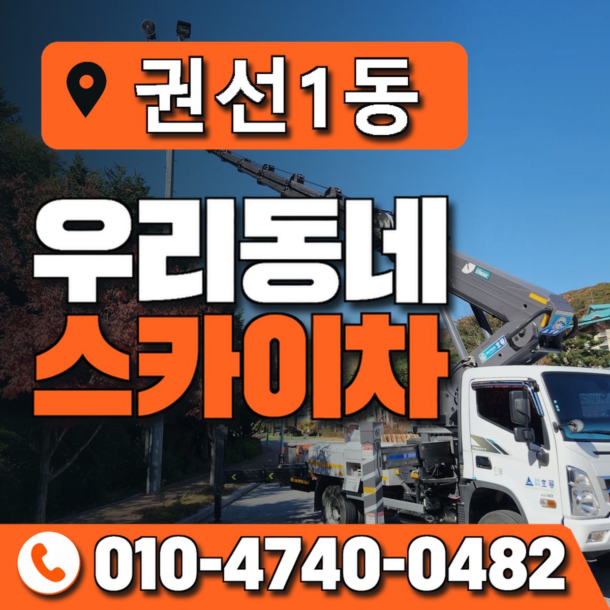 권선1동 우리동네 스카이차 010-4740-0482