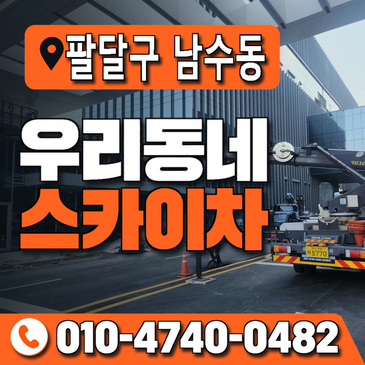 경기도 수원시 팔달구 남수동 우리동네 스카이차 010-4740-0482