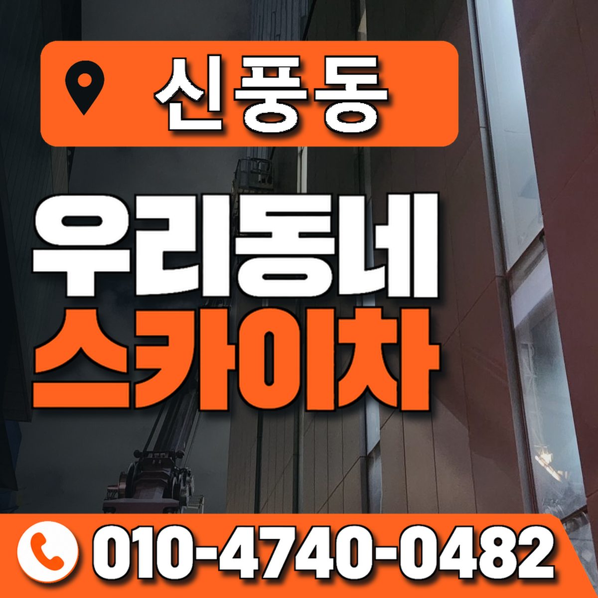 신풍동 스카이차 장비 상담 안내