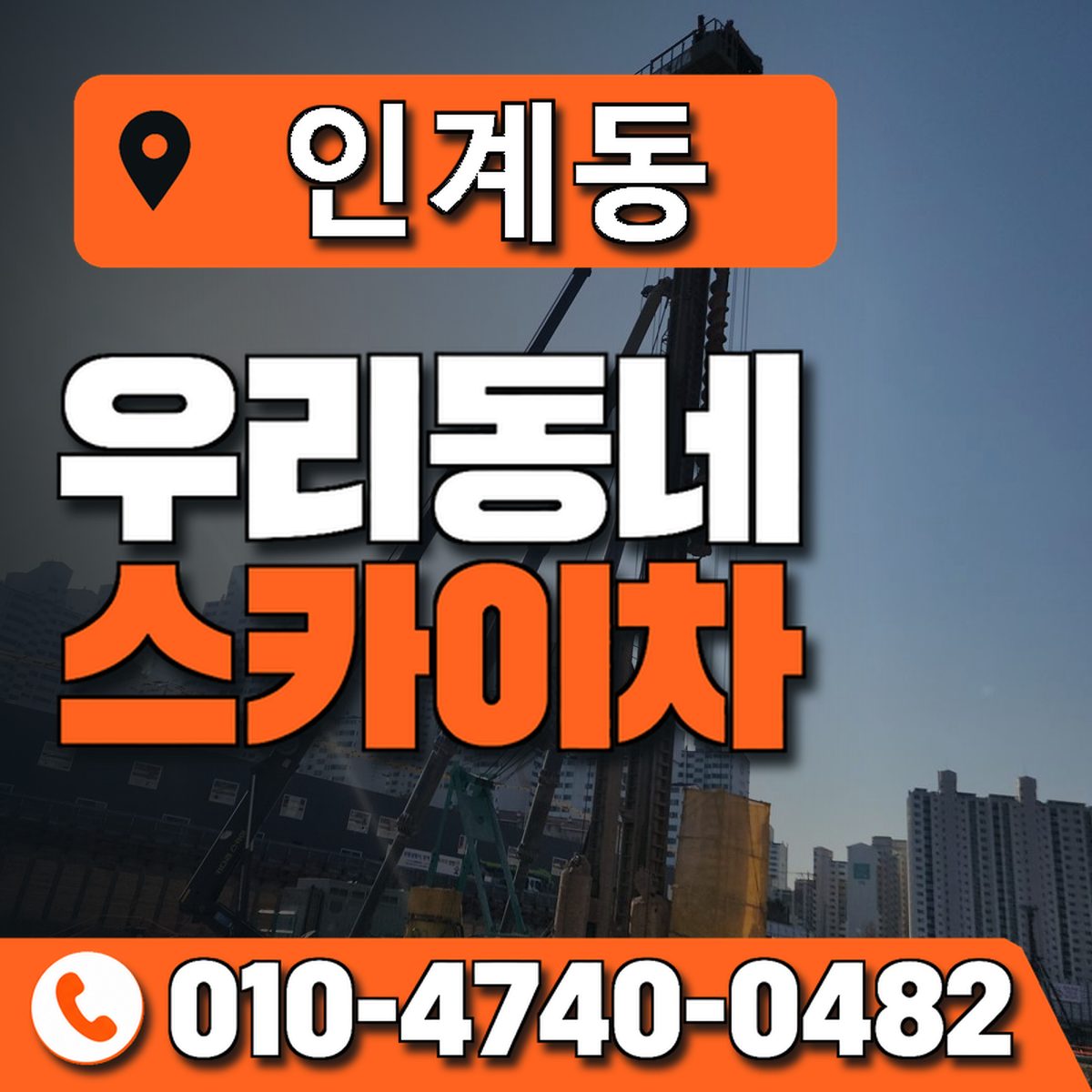 인계동 스카이차 장비 상담 안내