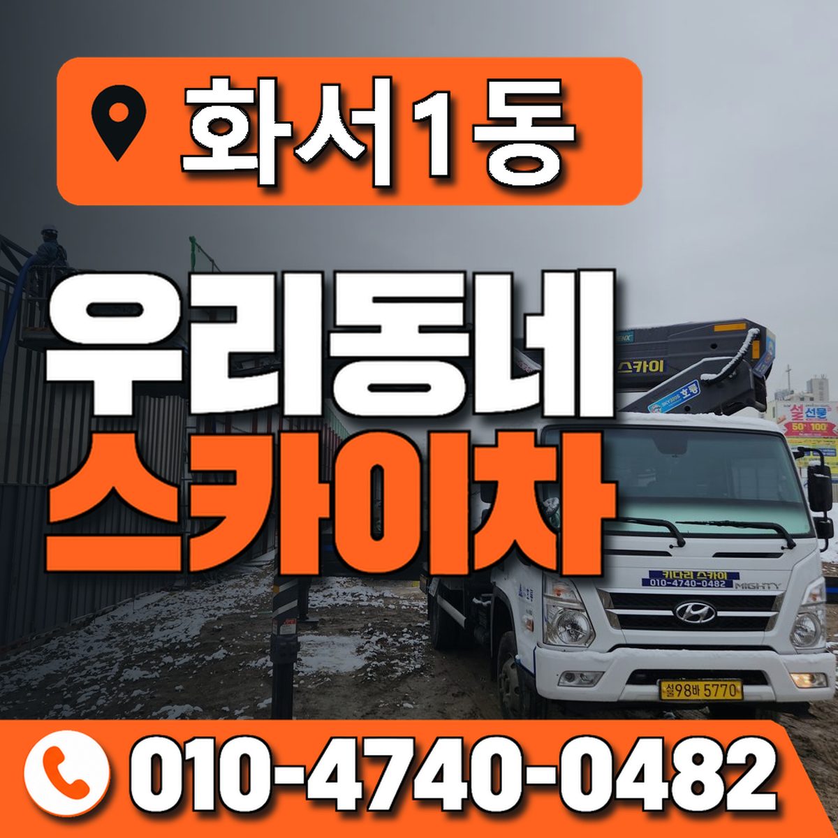 화서1동 우리동네 스카이차 010-4740-0482