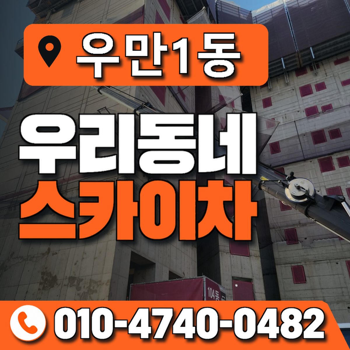 우만1동 우리동네 스카이차 010-4740-0482