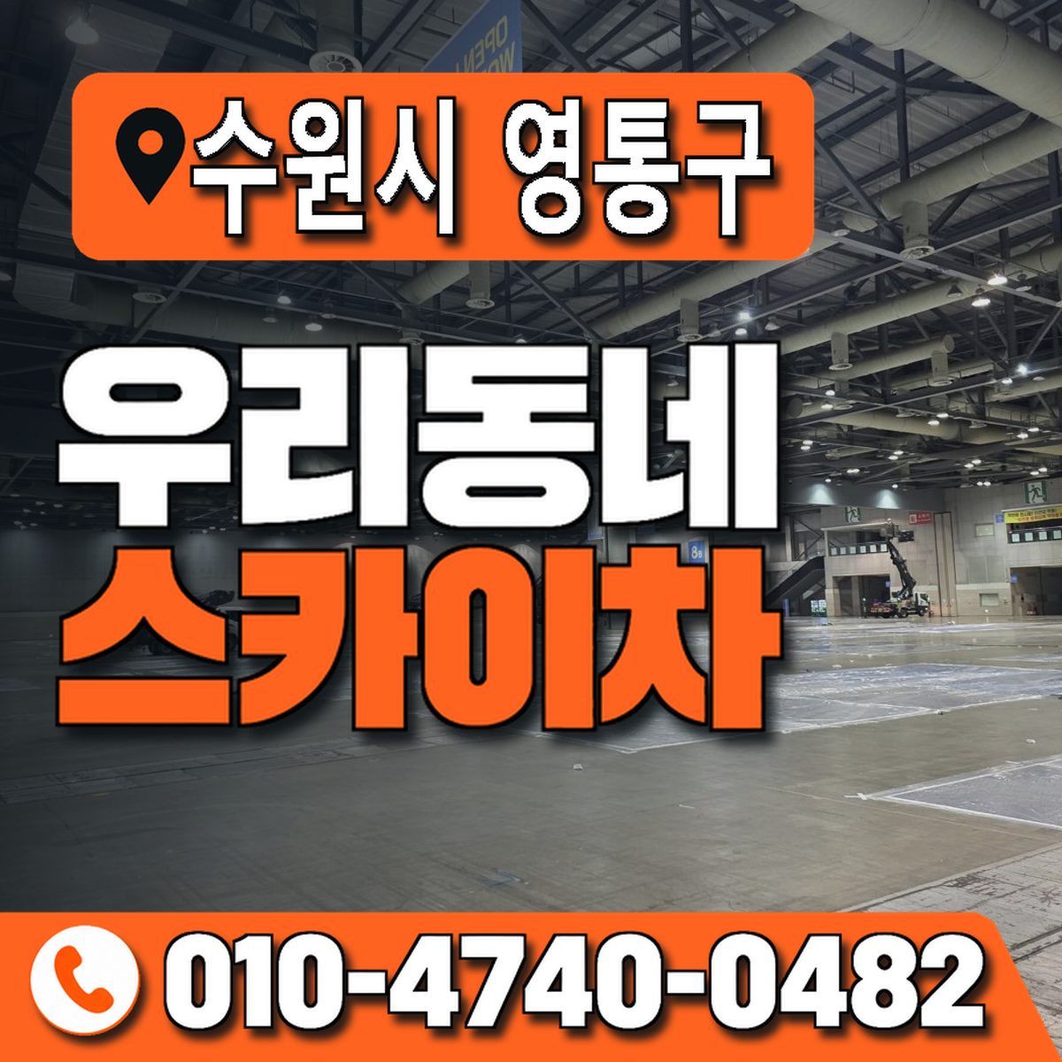 경기도 수원시 영통구 우리동네 스카이차 010-4740-0482