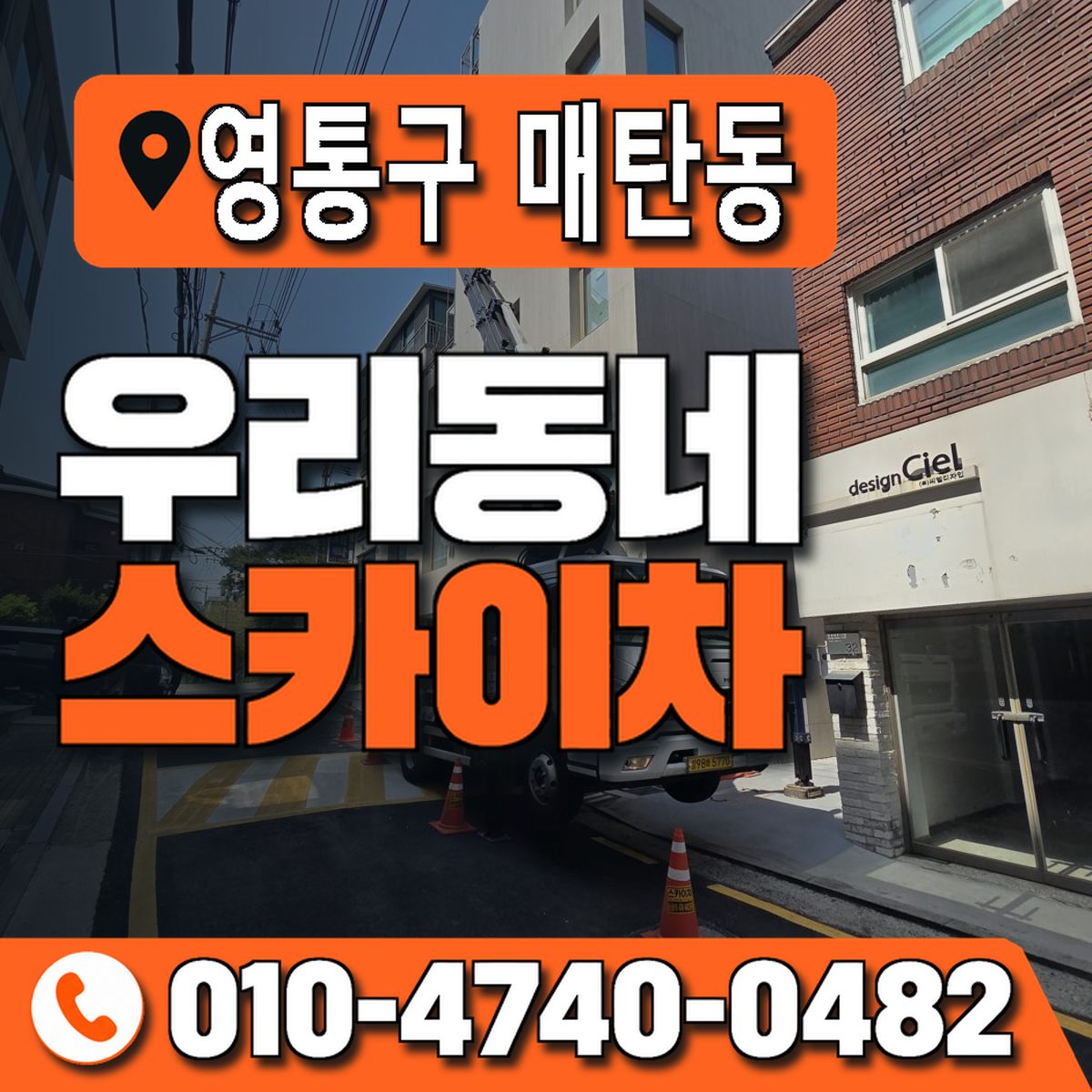 경기도 수원시 영통구 매탄동 우리동네 스카이차 010-4740-0482