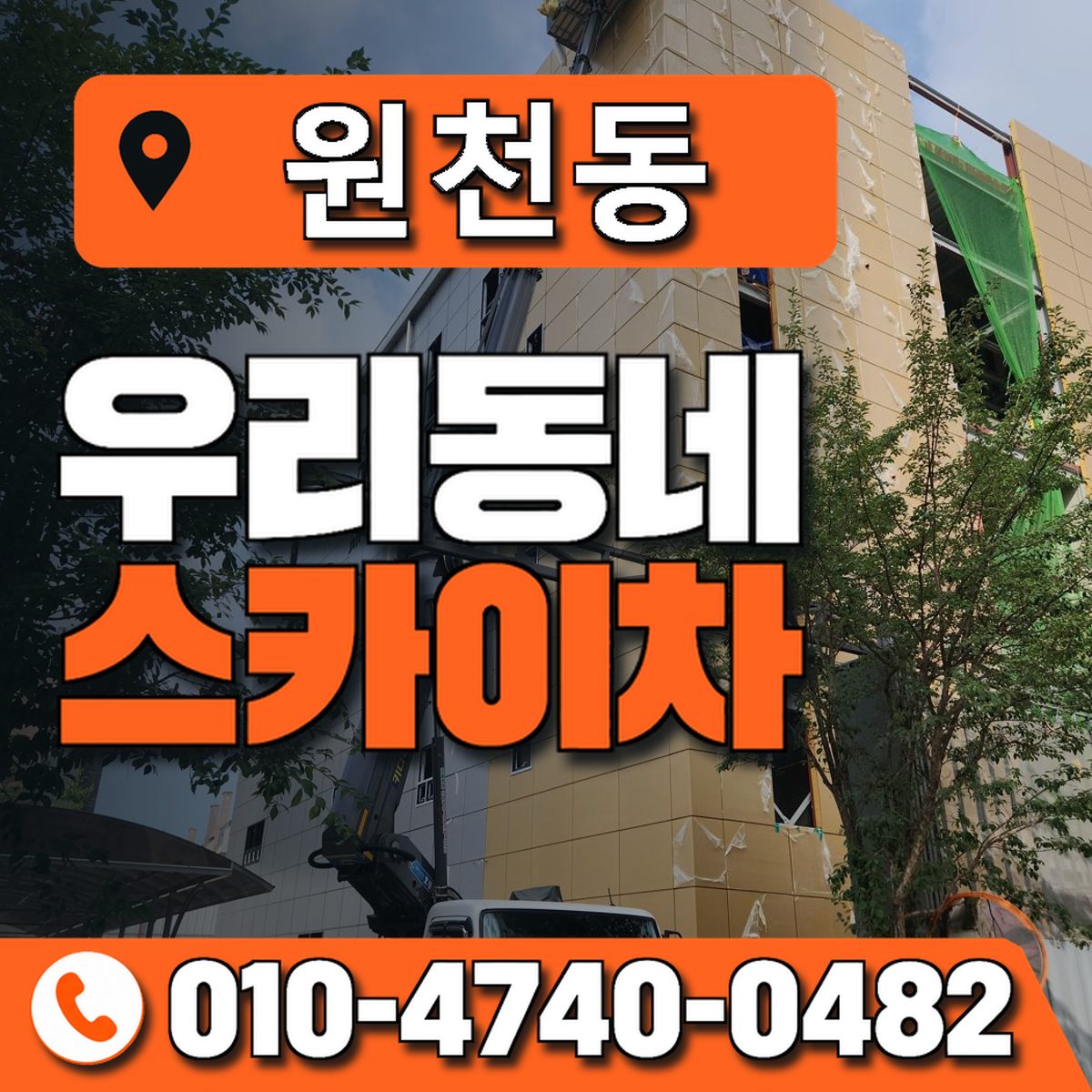 원천동 스카이차 장비 상담 안내