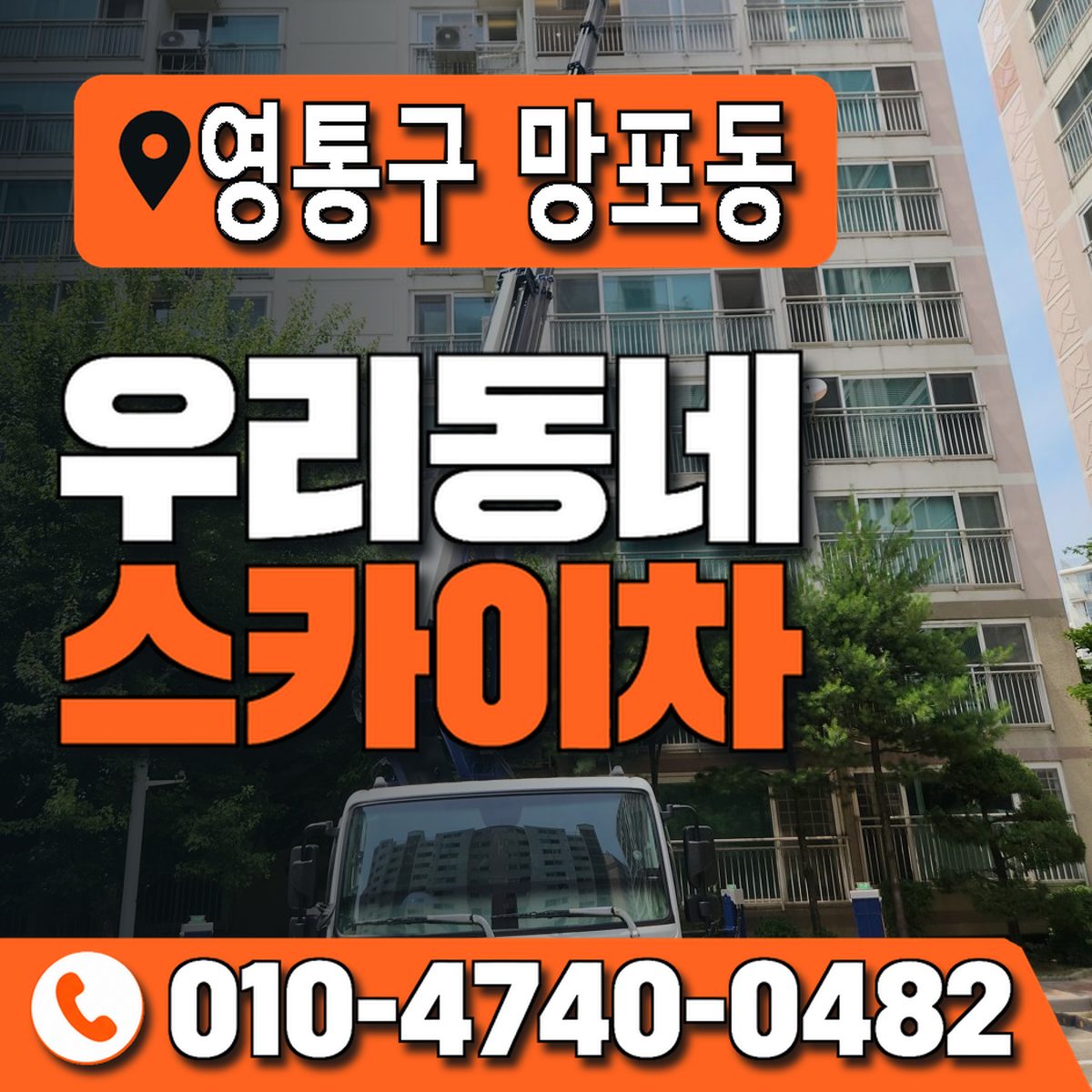 경기도 수원시 영통구 망포동 우리동네 스카이차 010-4740-0482