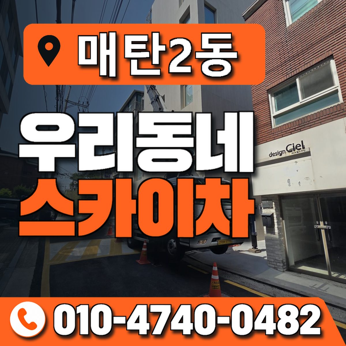매탄2동 우리동네 스카이차 010-4740-0482