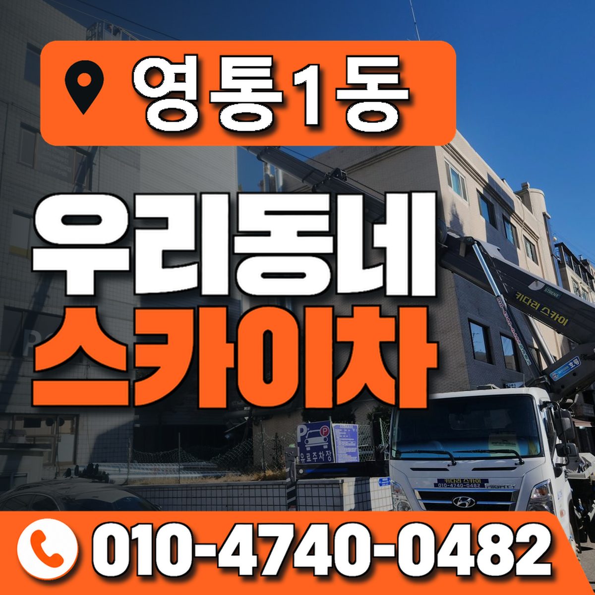 영통1동 우리동네 스카이차 010-4740-0482