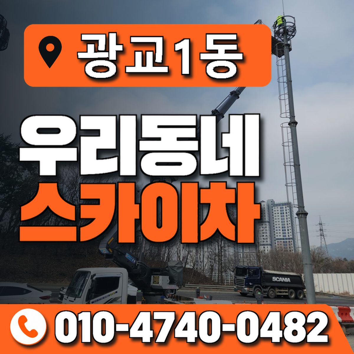 광교1동 우리동네 스카이차 010-4740-0482