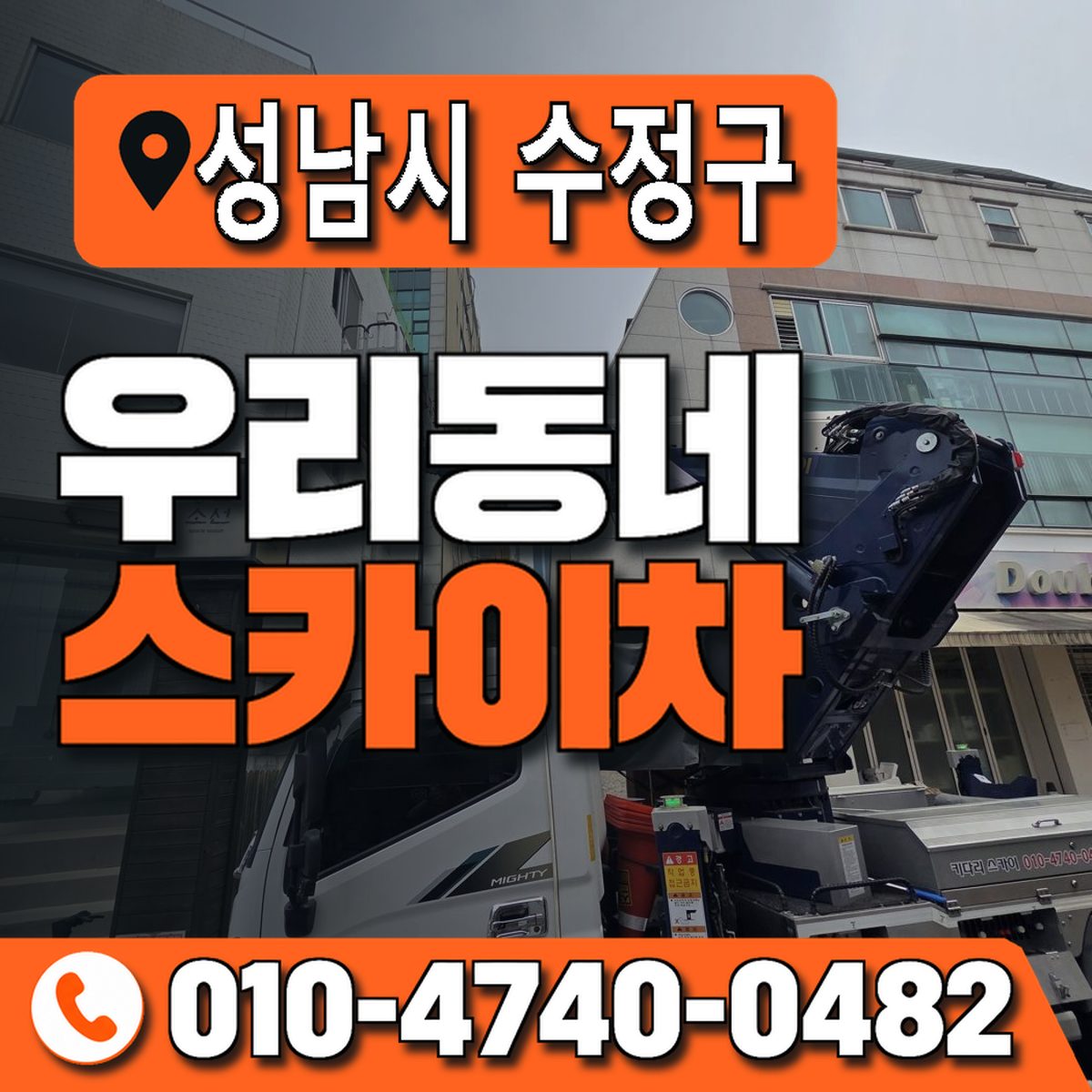 경기도 성남시 수정구 우리동네 스카이차 010-4740-0482