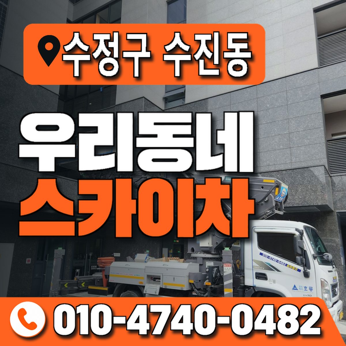경기도 성남시 수정구 수진동 우리동네 스카이차 010-4740-0482