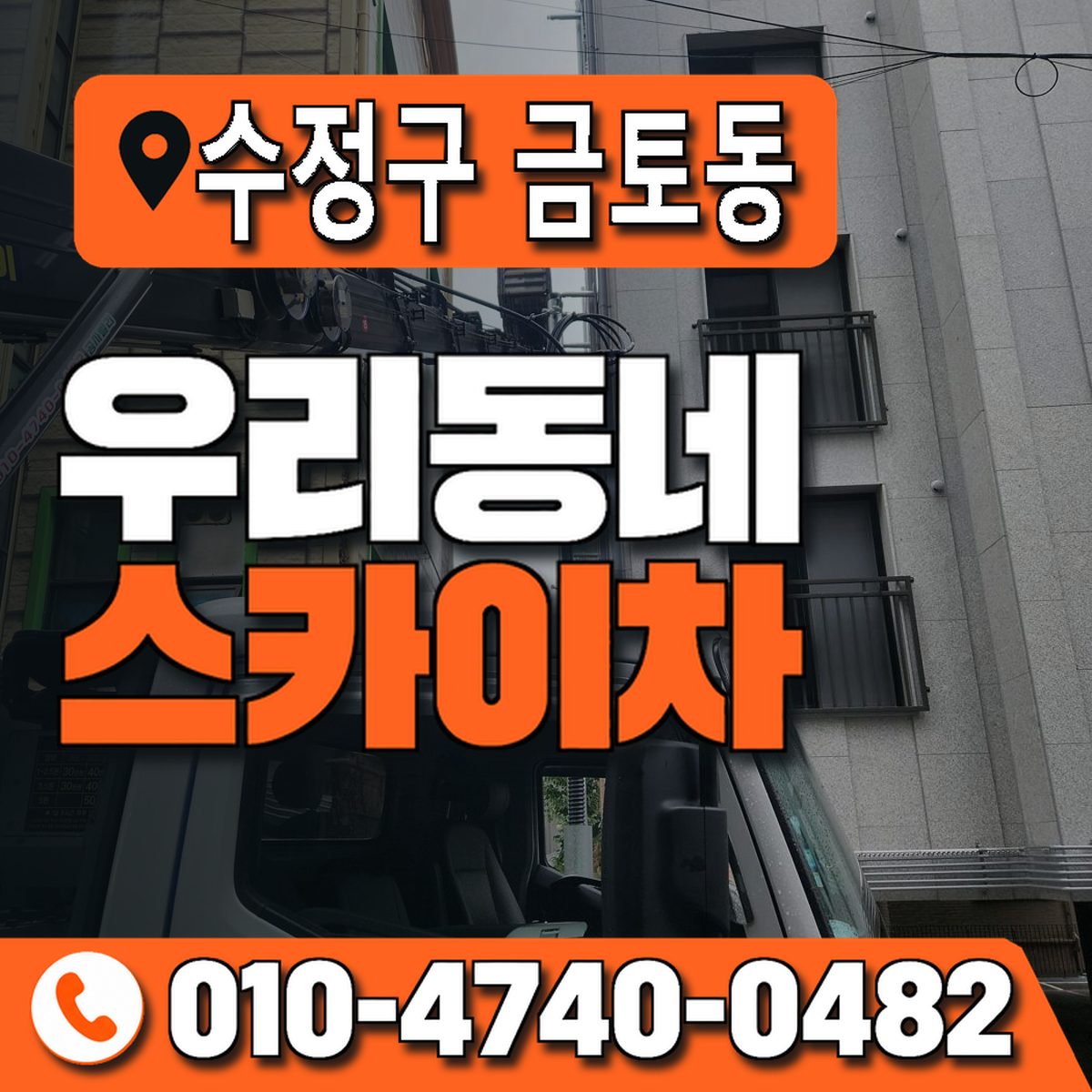 경기도 성남시 수정구 금토동 우리동네 스카이차 010-4740-0482