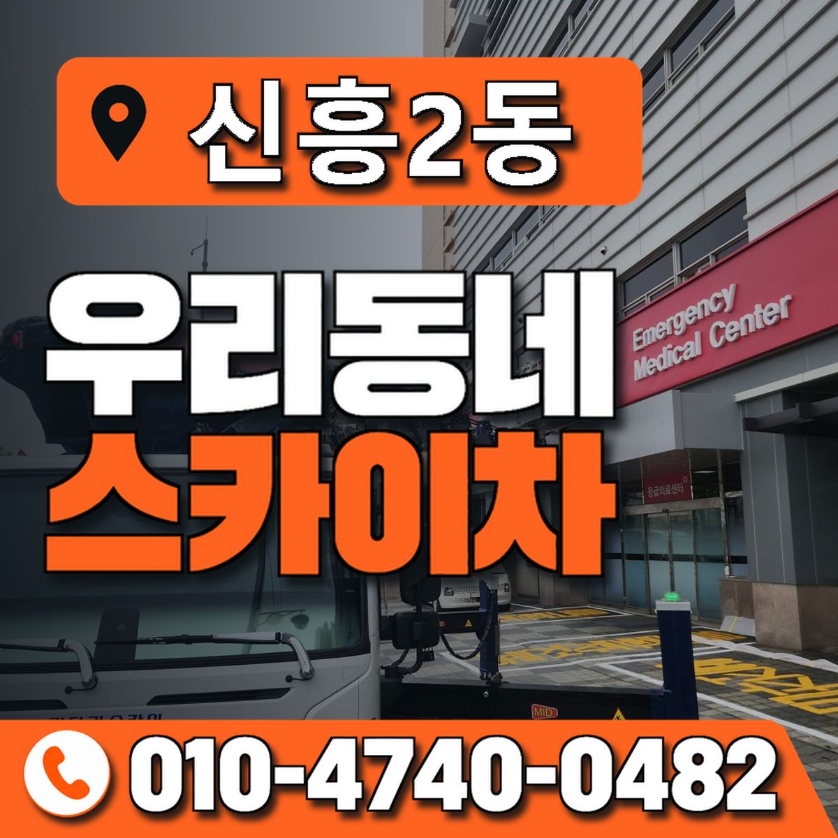 신흥2동 우리동네 스카이차 010-4740-0482