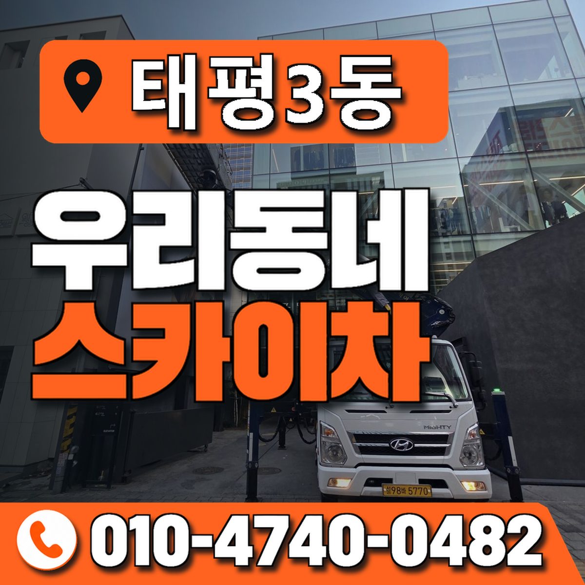 태평3동 우리동네 스카이차 010-4740-0482