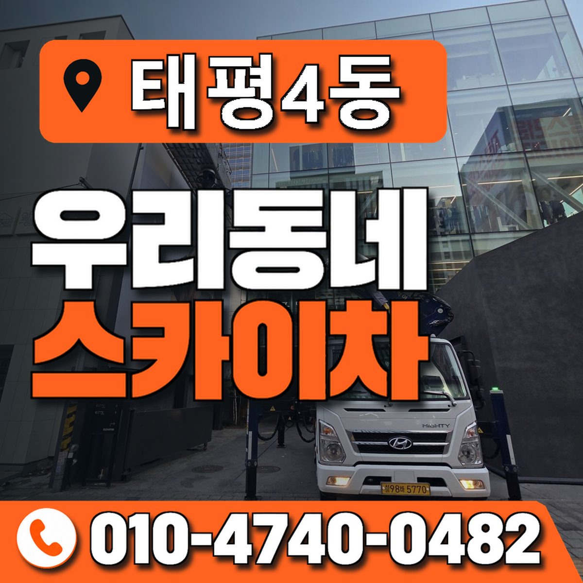 태평4동 우리동네 스카이차 010-4740-0482