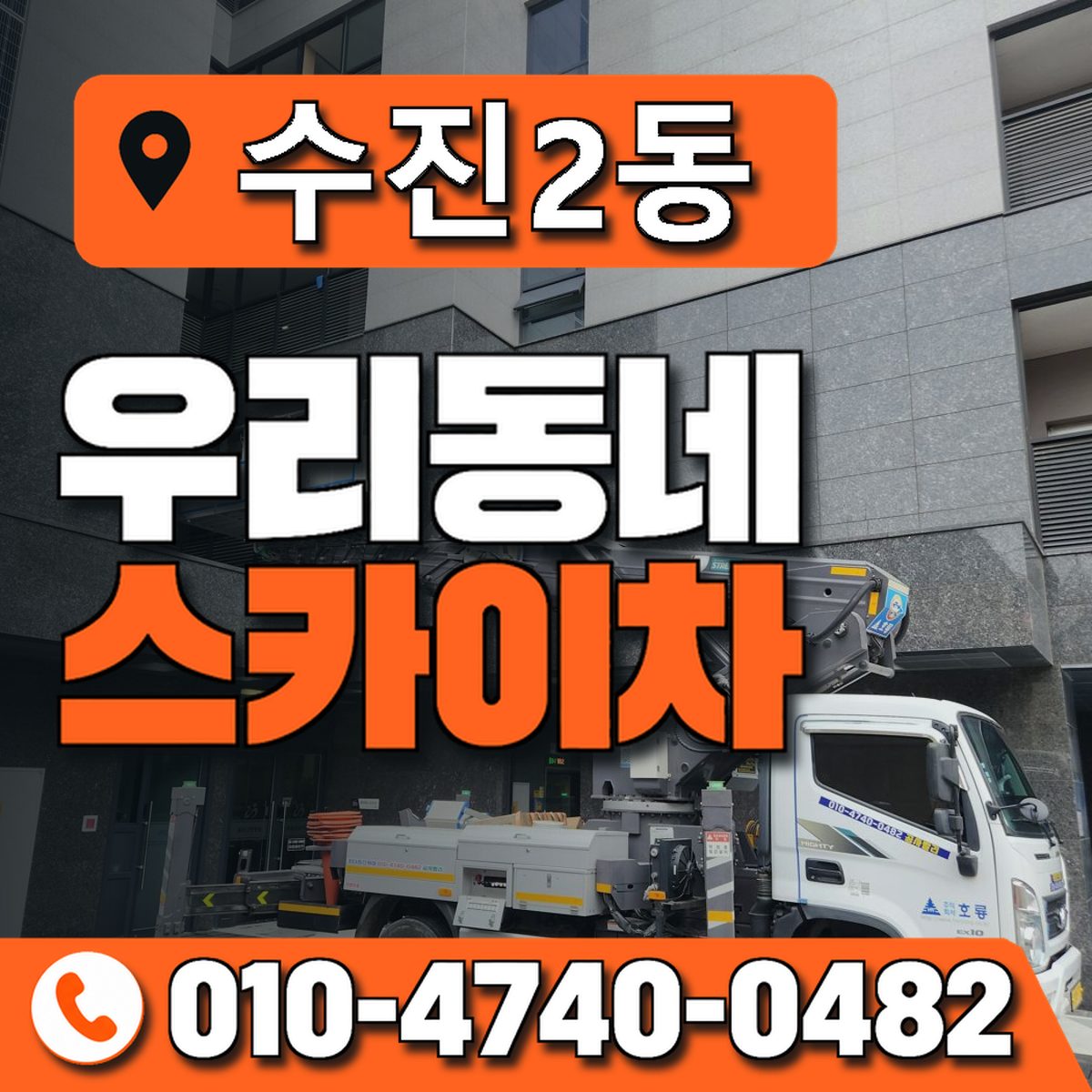수진2동 우리동네 스카이차 010-4740-0482