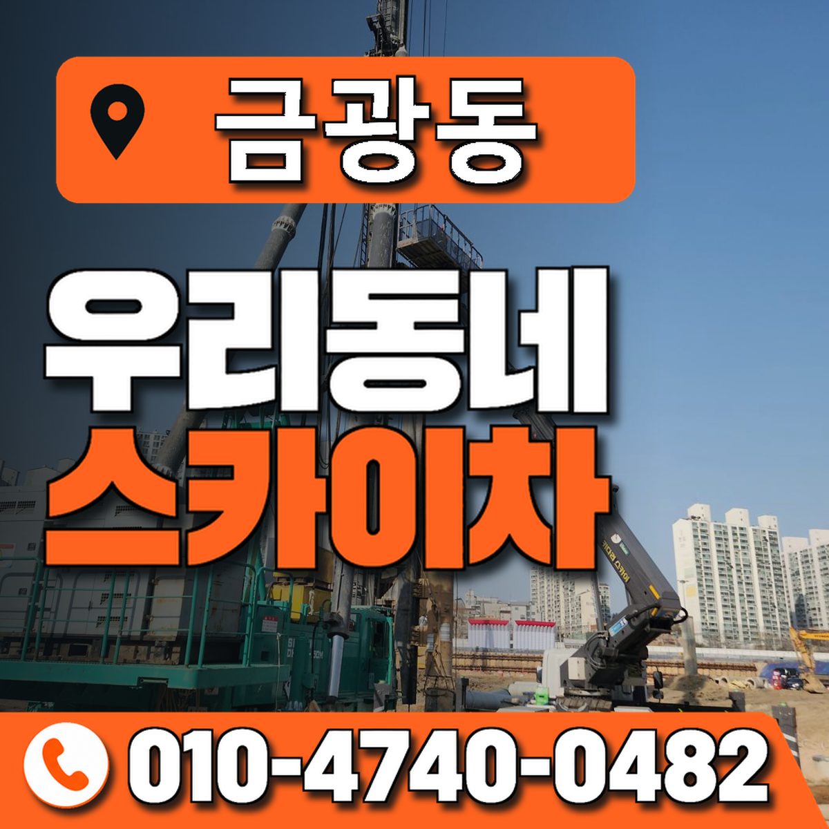 금광동 스카이차 장비 상담 안내