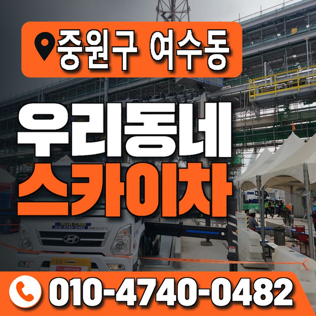 경기도 성남시 중원구 여수동 우리동네 스카이차 010-4740-0482