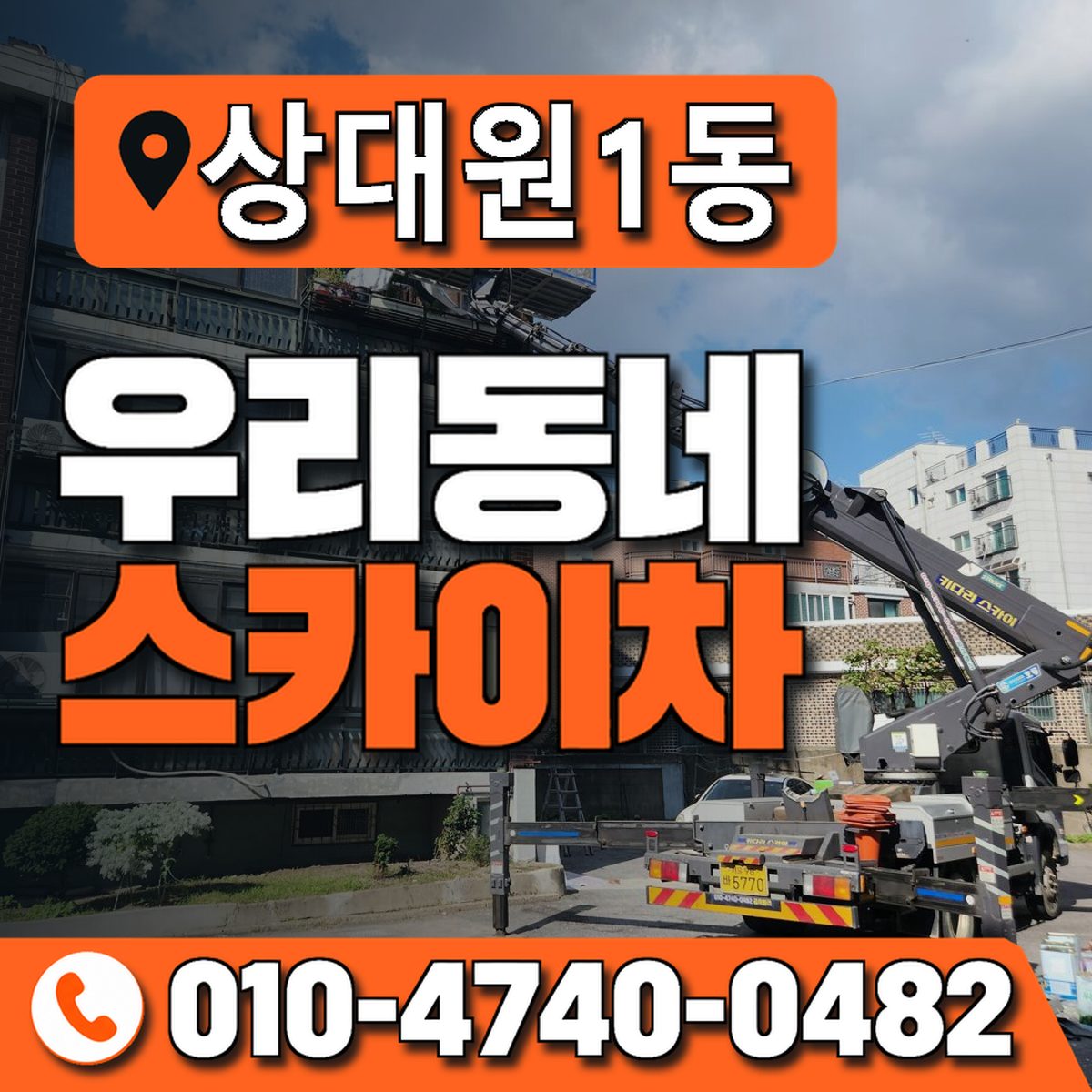 상대원1동 우리동네 스카이차 010-4740-0482