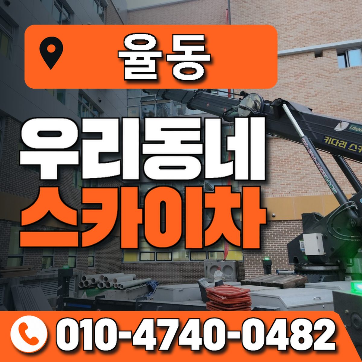 율동 스카이차 장비 상담 안내