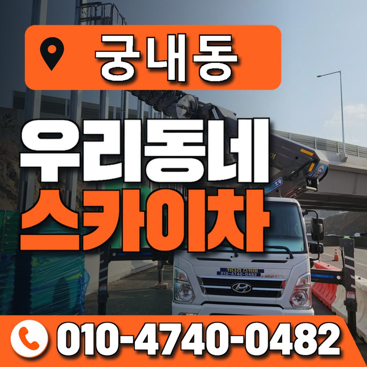 궁내동 스카이차 장비 상담 안내