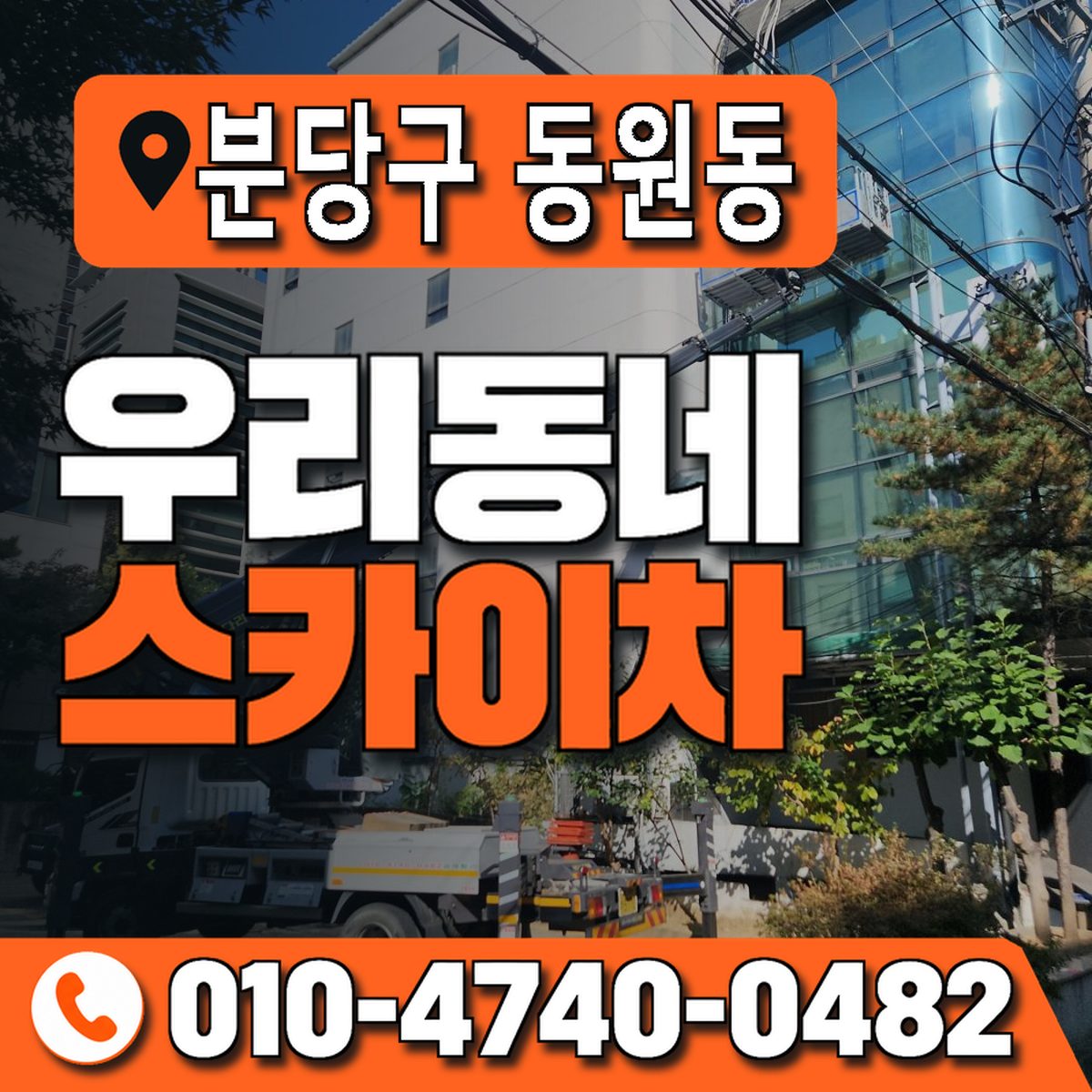 경기도 성남시 분당구 동원동 우리동네 스카이차 010-4740-0482