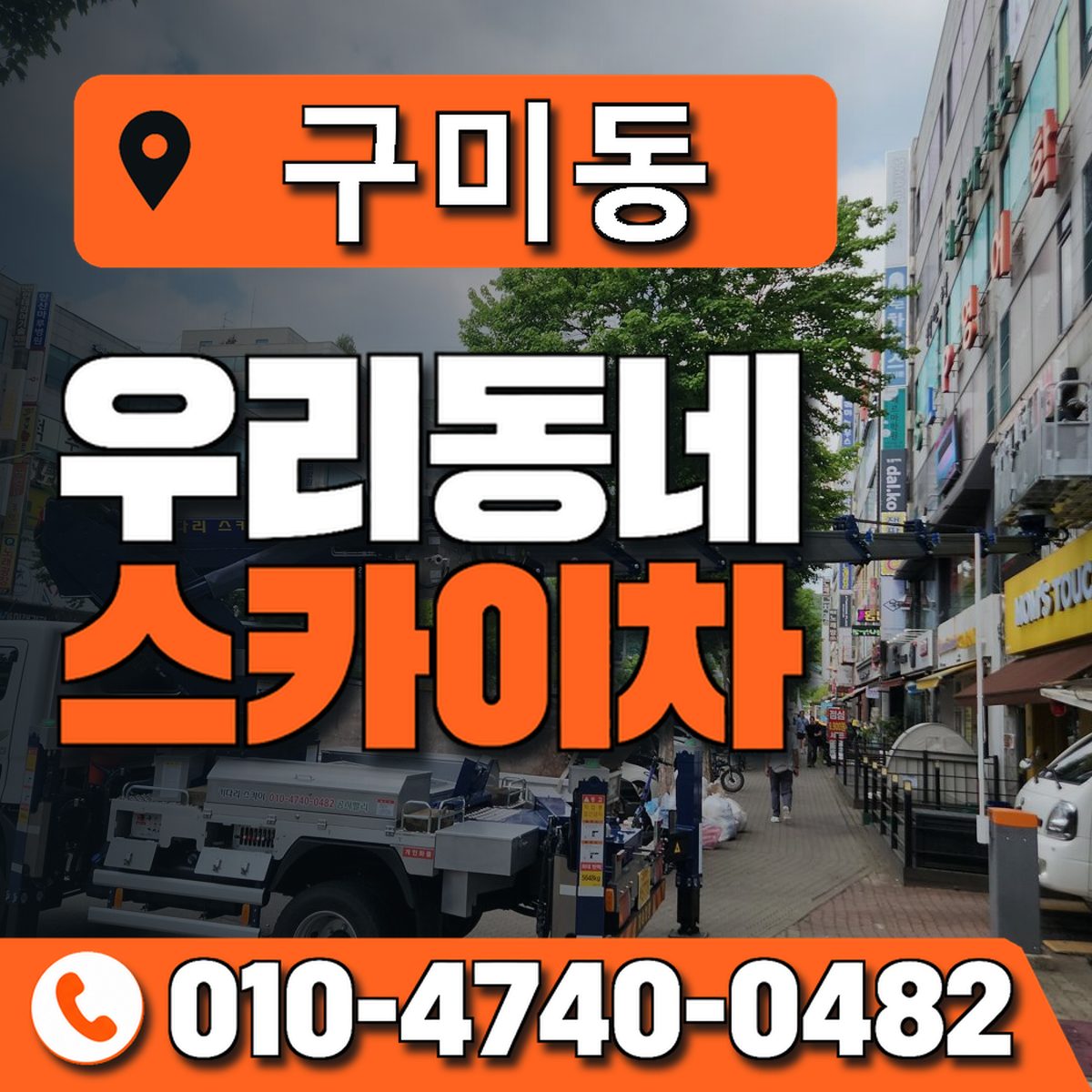 구미동 스카이차 장비 상담 안내