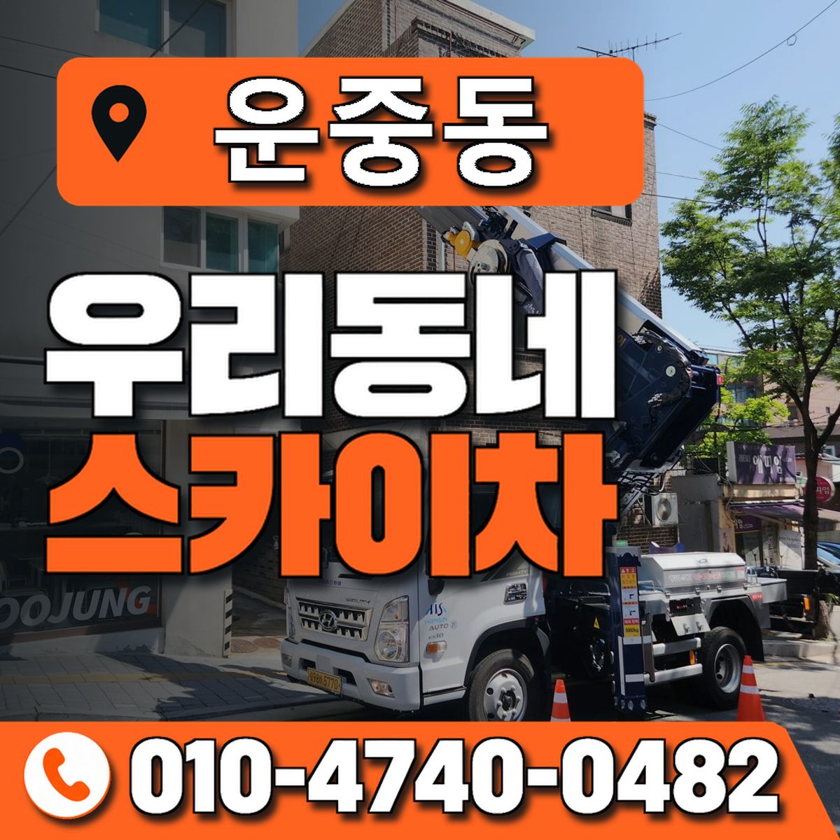운중동 스카이차 장비 상담 안내