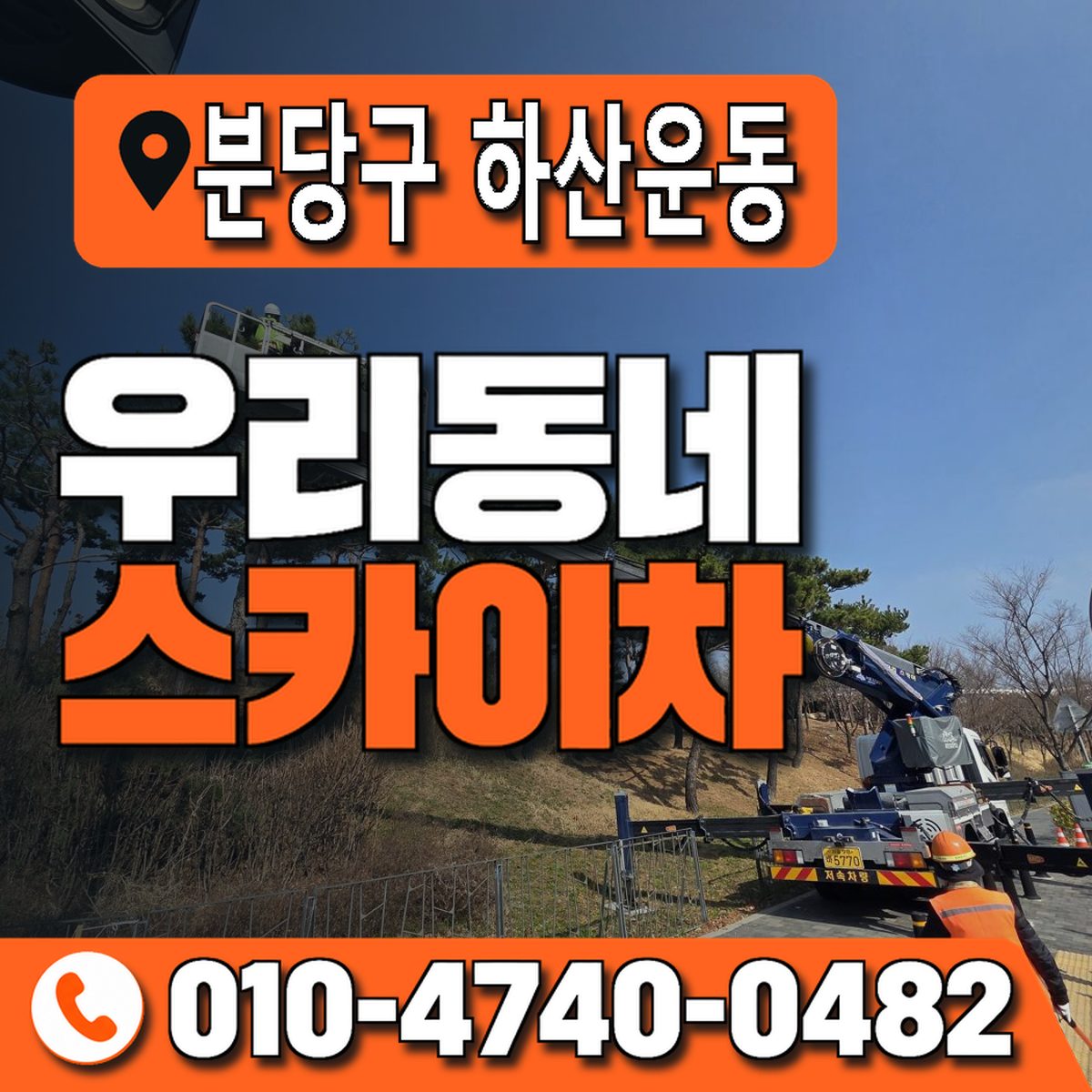 경기도 성남시 분당구 하산운동 우리동네 스카이차 010-4740-0482