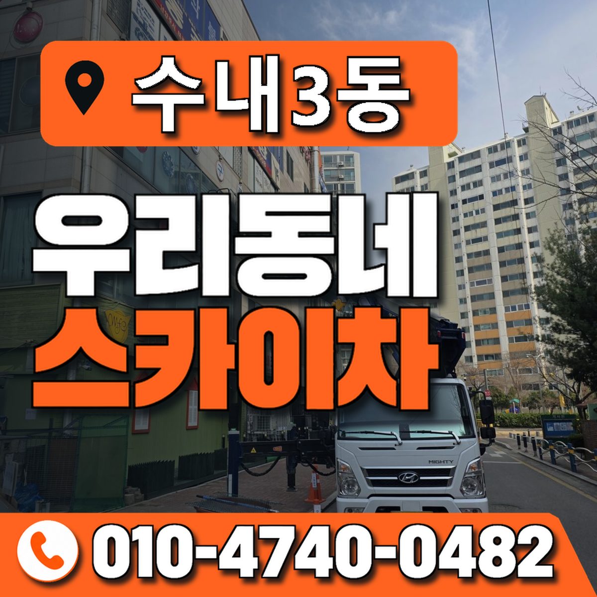 수내3동 우리동네 스카이차 010-4740-0482