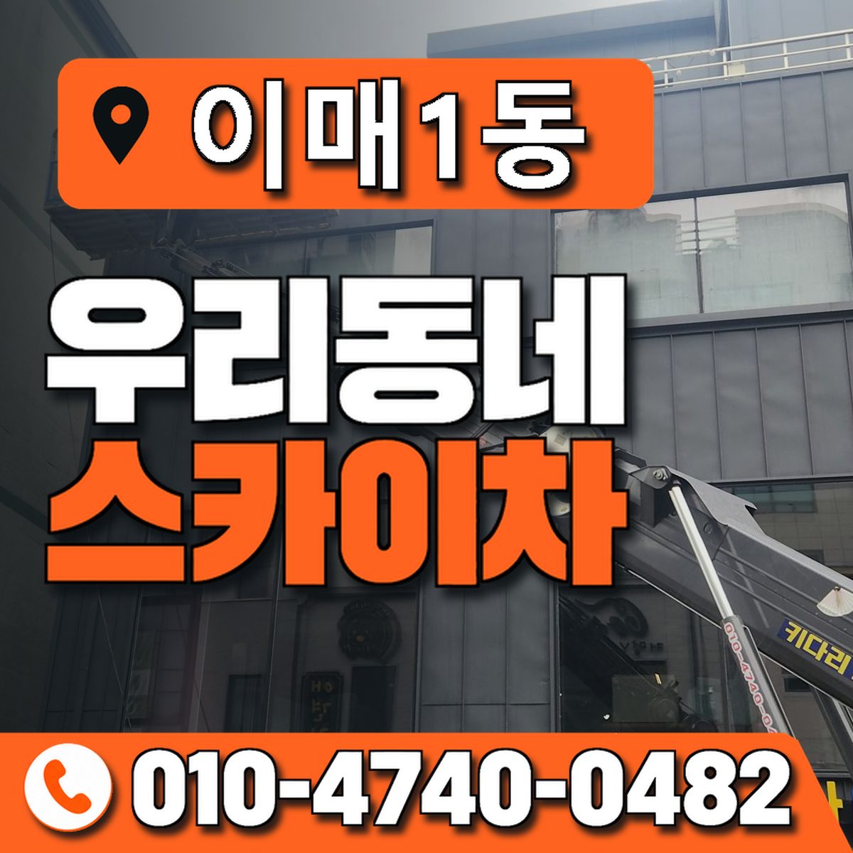 이매1동 우리동네 스카이차 010-4740-0482